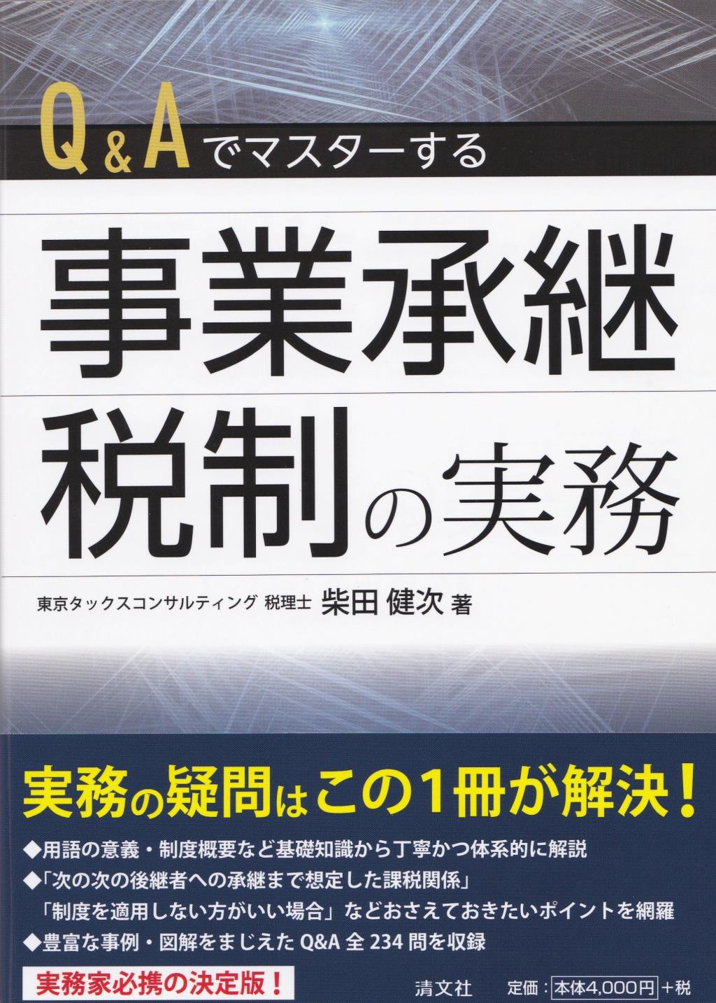 Q＆Aでマスターする　事業承継税制の実務