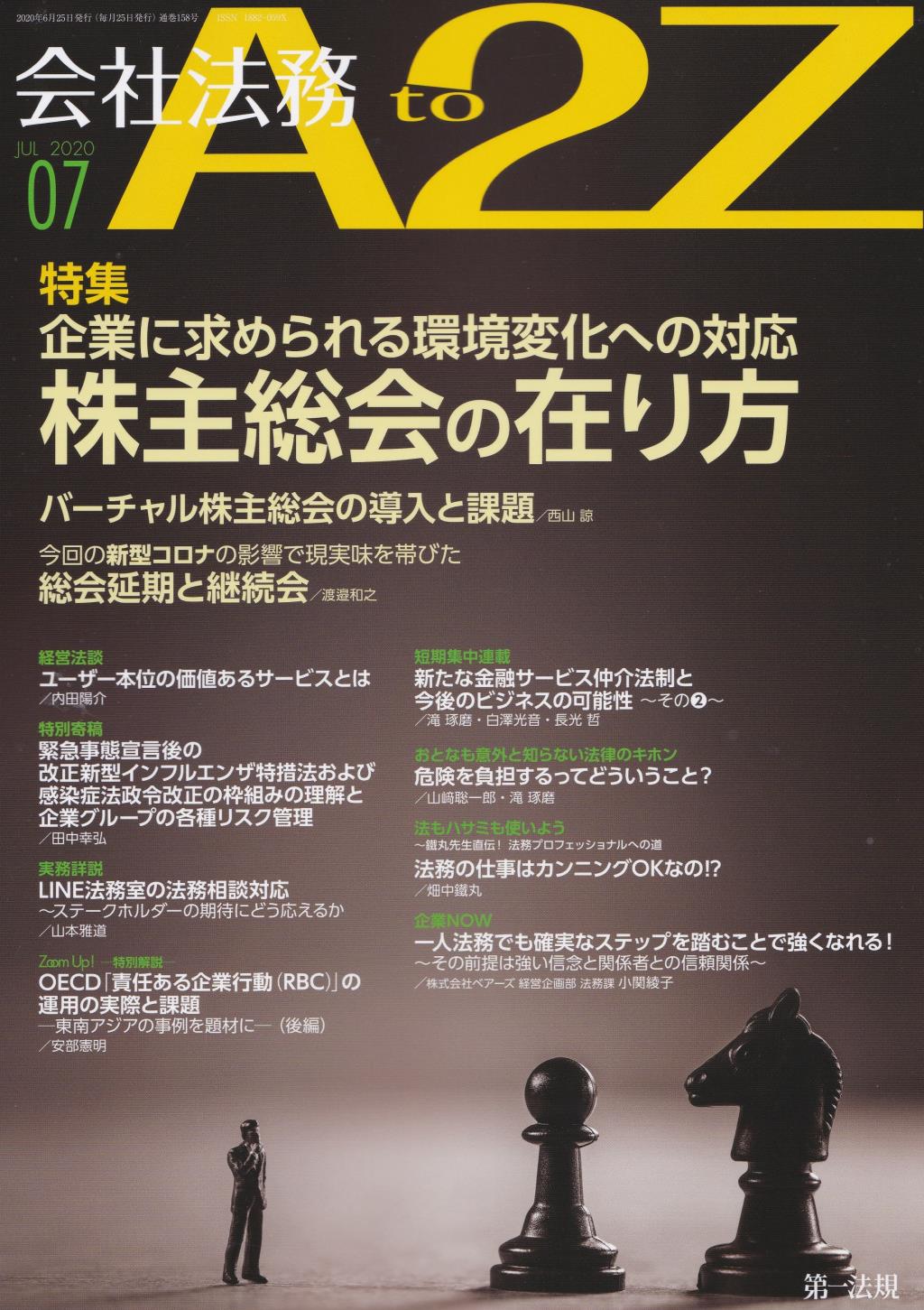 会社法務A2Z 2020年7月号 通巻158号