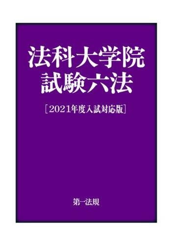 法科大学院試験六法［2021年度入試対応版］