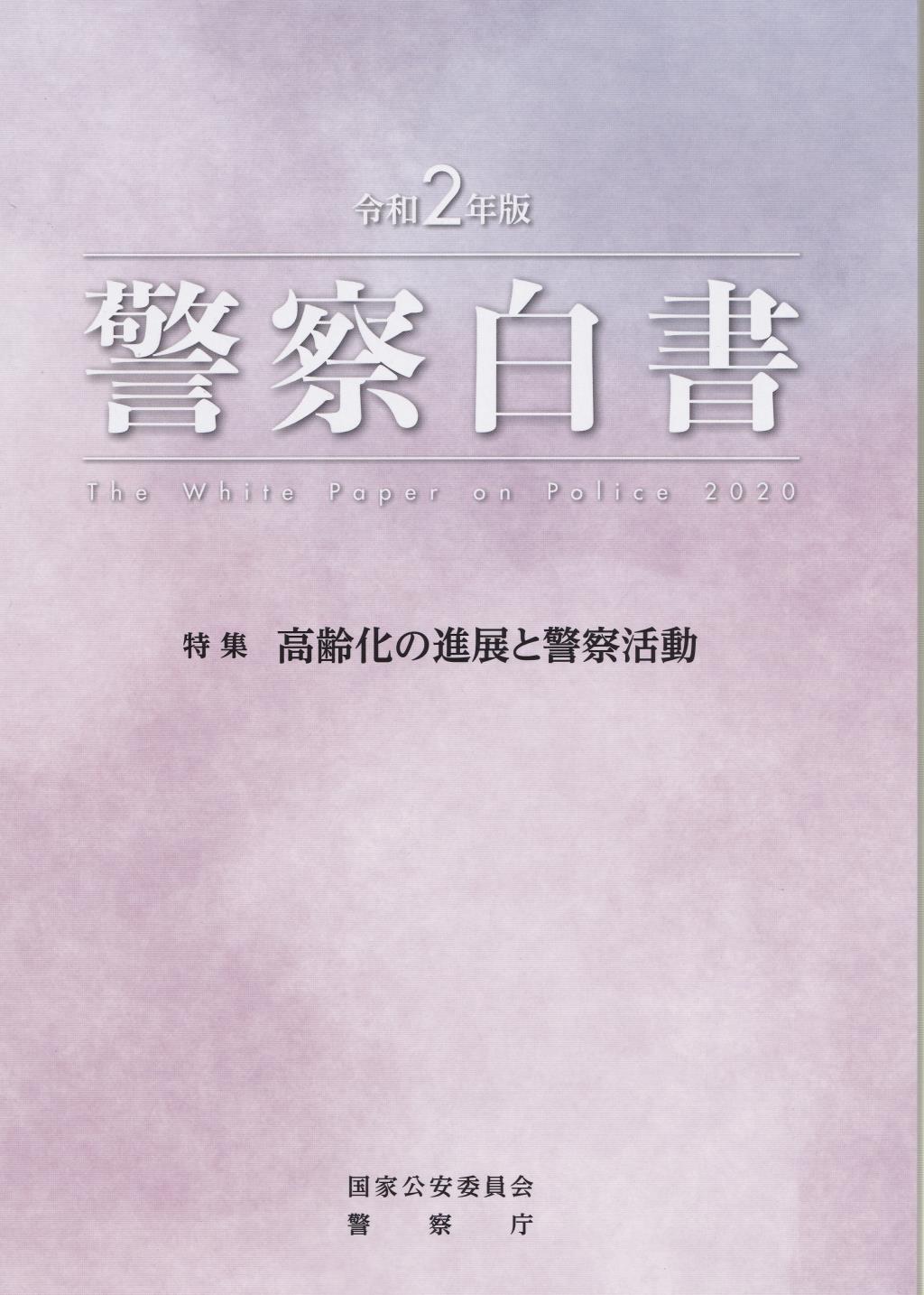 警察白書　令和2年版