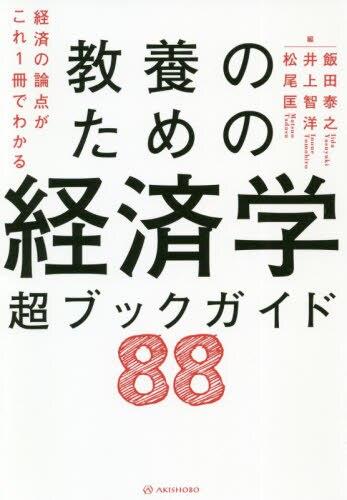 教養のための経済学　超ブックガイド88