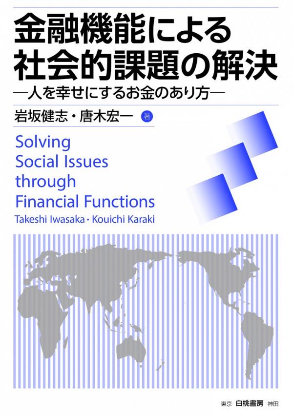 金融機能による社会的課題の解決