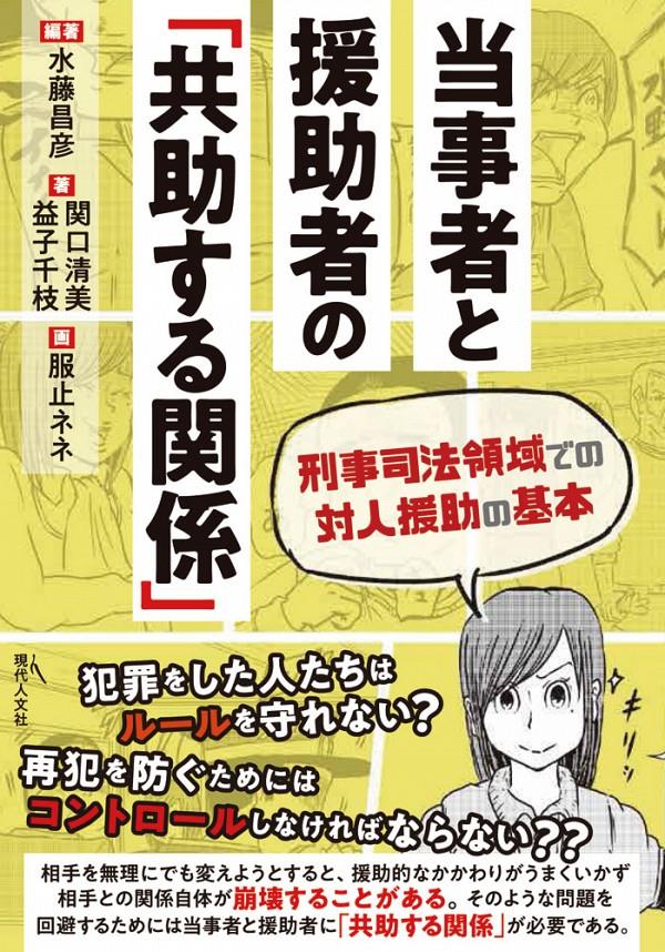 当事者と支援者の「共助する関係」