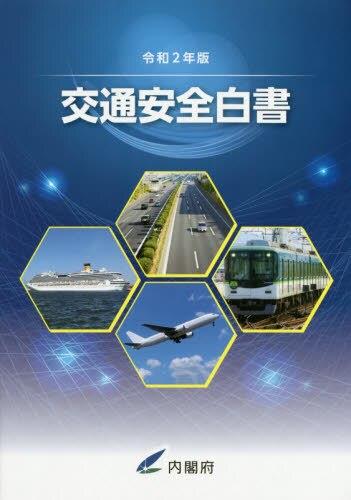 交通安全白書　令和2年版