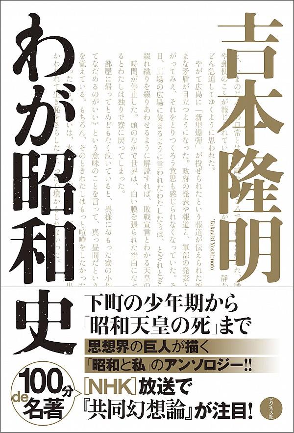 吉本隆明　わが昭和史