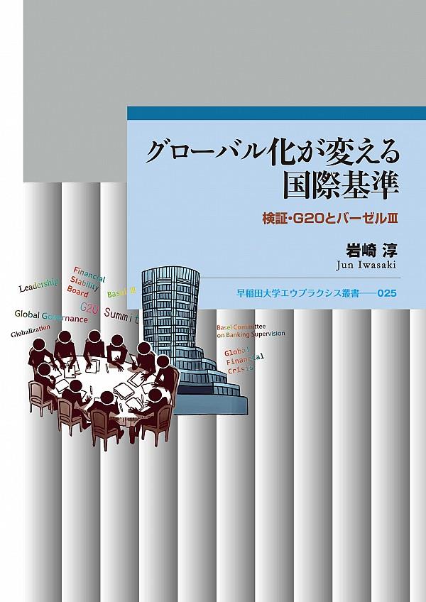 グローバル化が変える国際基準