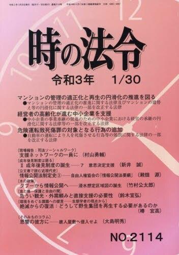 時の法令 令和3年1月30日(2114)号