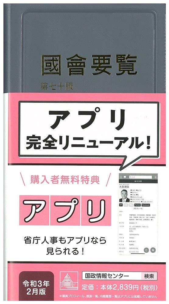 國會要覧　令和三年二月[第70版]