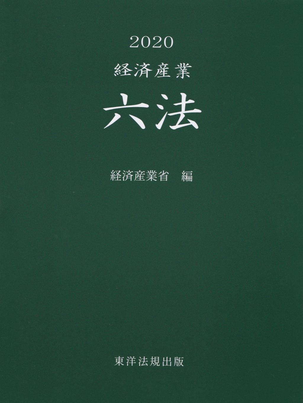 経済産業六法　2020