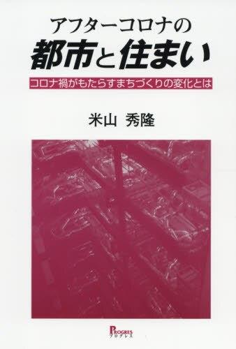 アフターコロナの都市と住まい