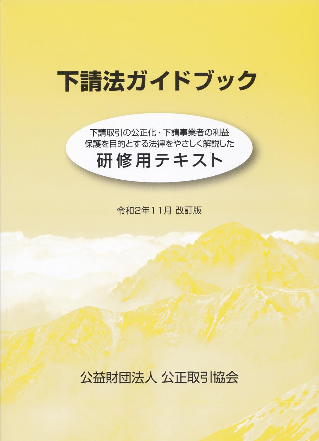 下請法ガイドブック　令和2年11月　改訂版