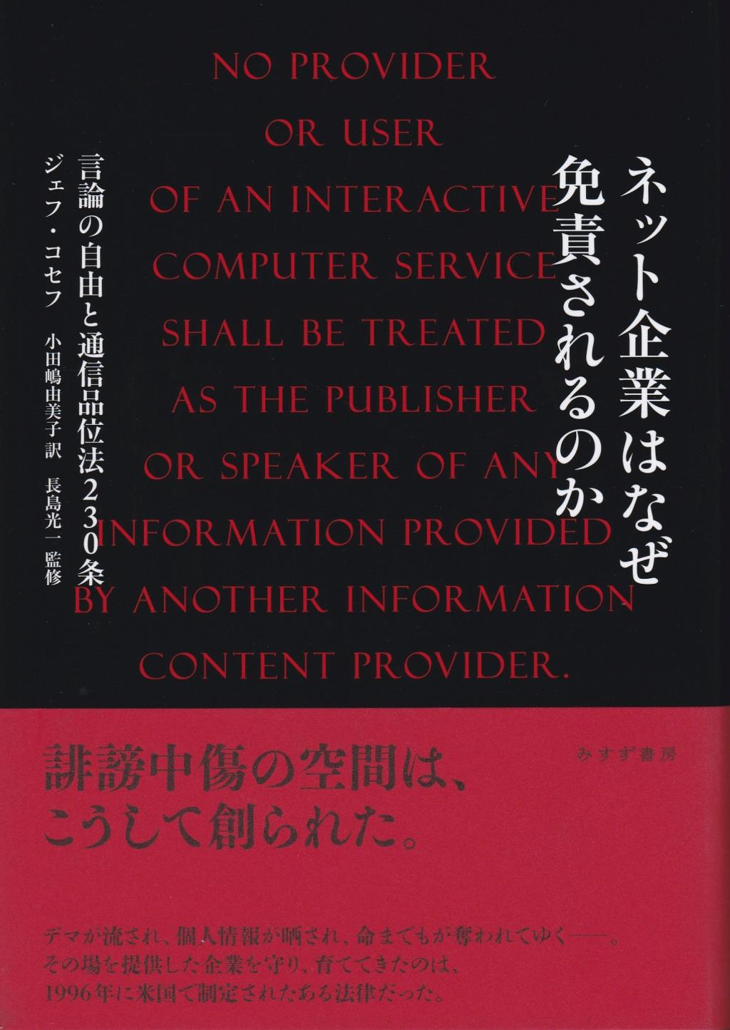 ネット企業はなぜ免責されるのか