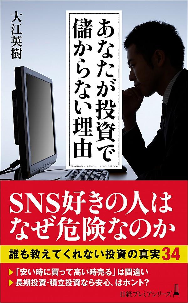 あなたが投資で儲からない理由