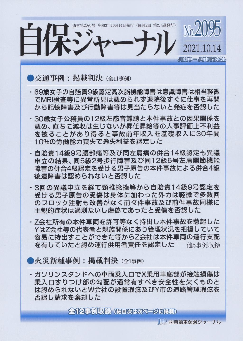 自保ジャーナル No.2095（2021.10.14）