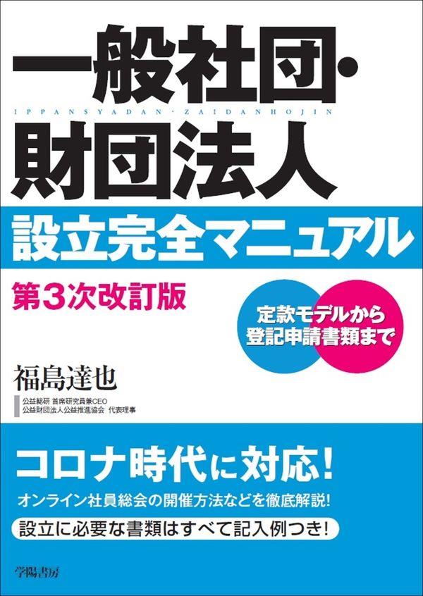 一般社団・財団法人設立完全マニュアル〔第3次改訂版〕