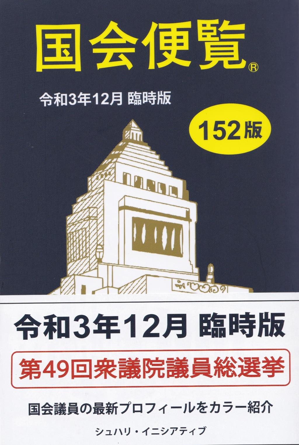 国会便覧　令和3年12月臨時版 152版