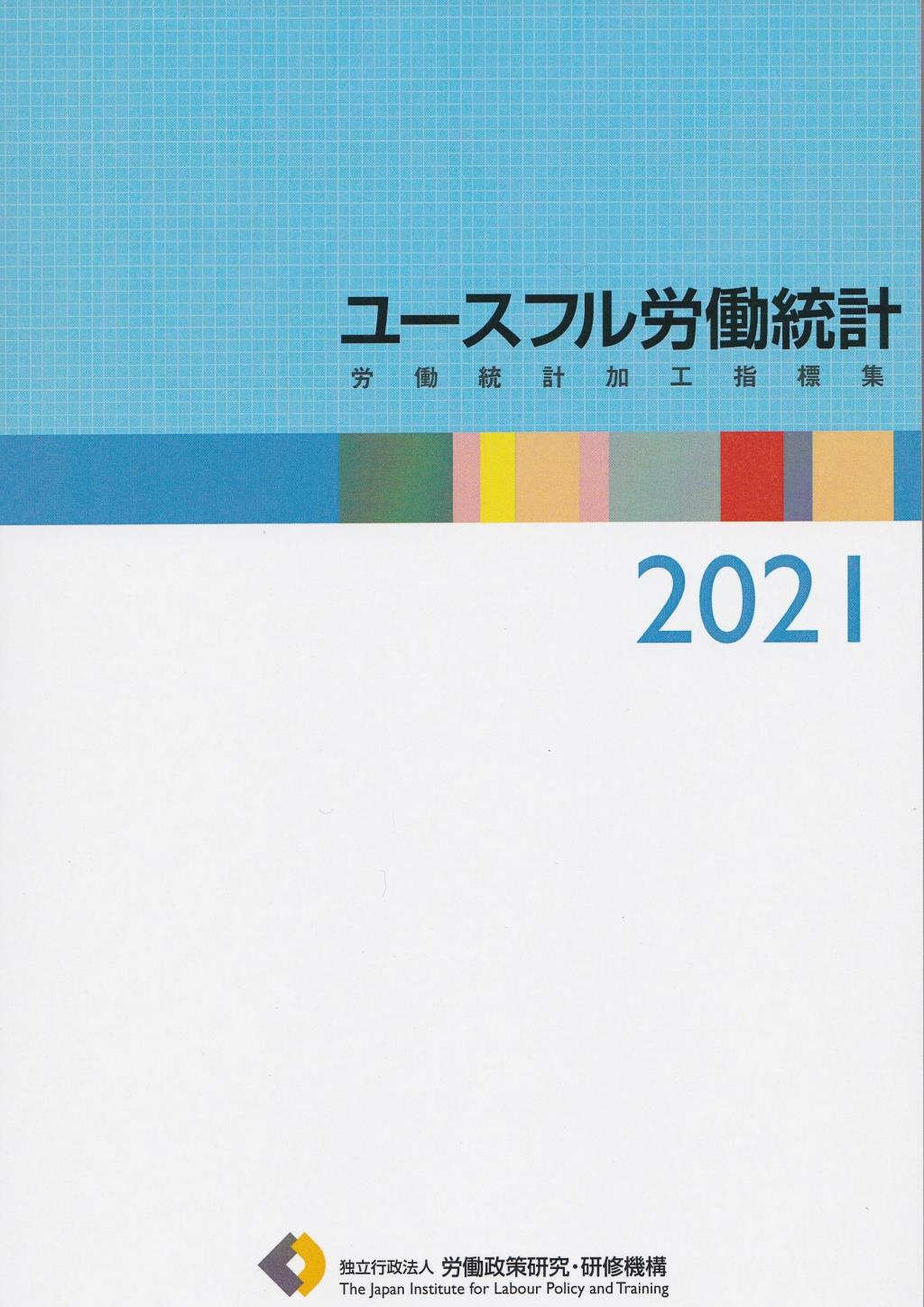 ユースフル労働統計　2021