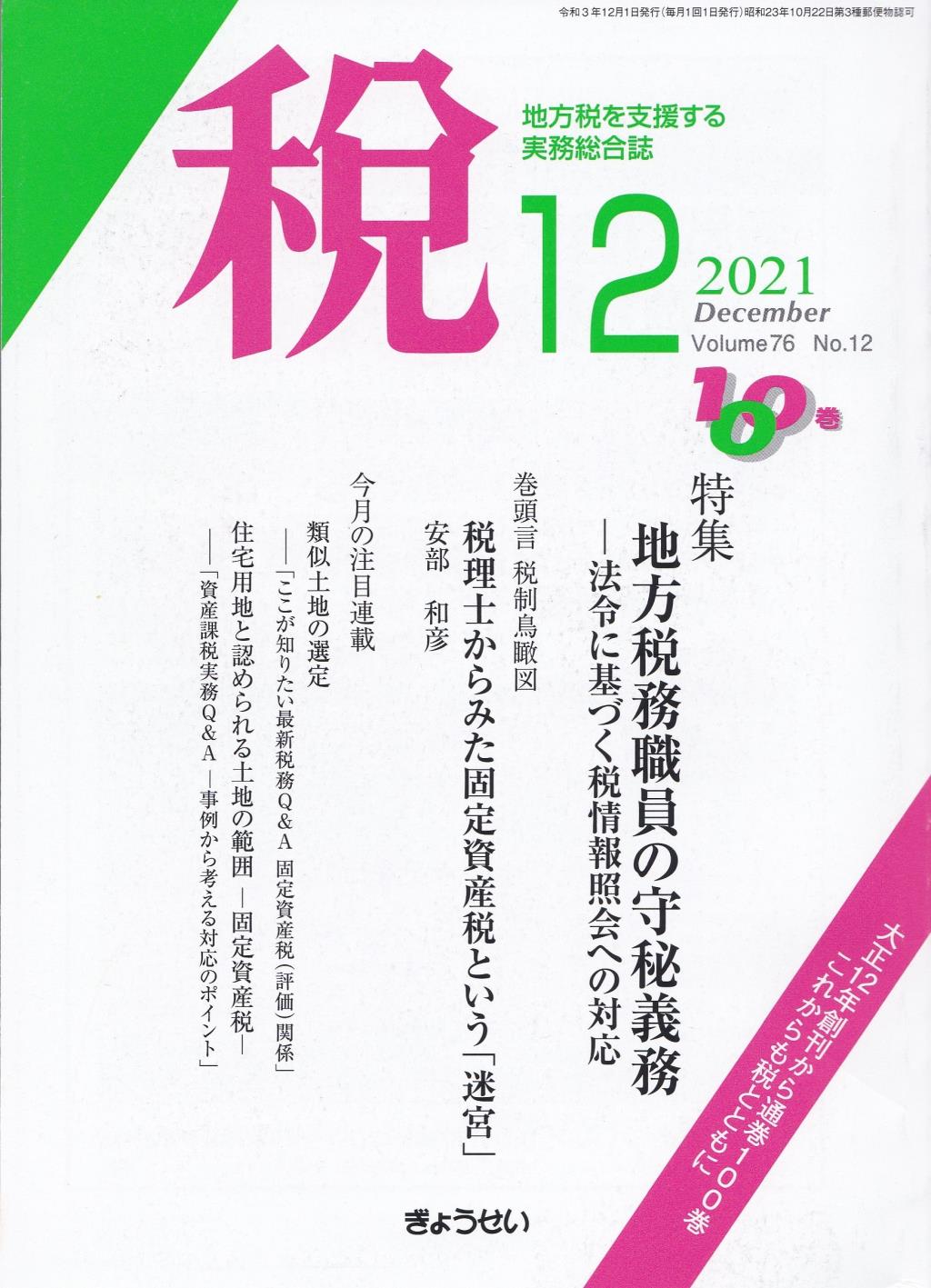 税 2021年12月号 Volume.76 No.12