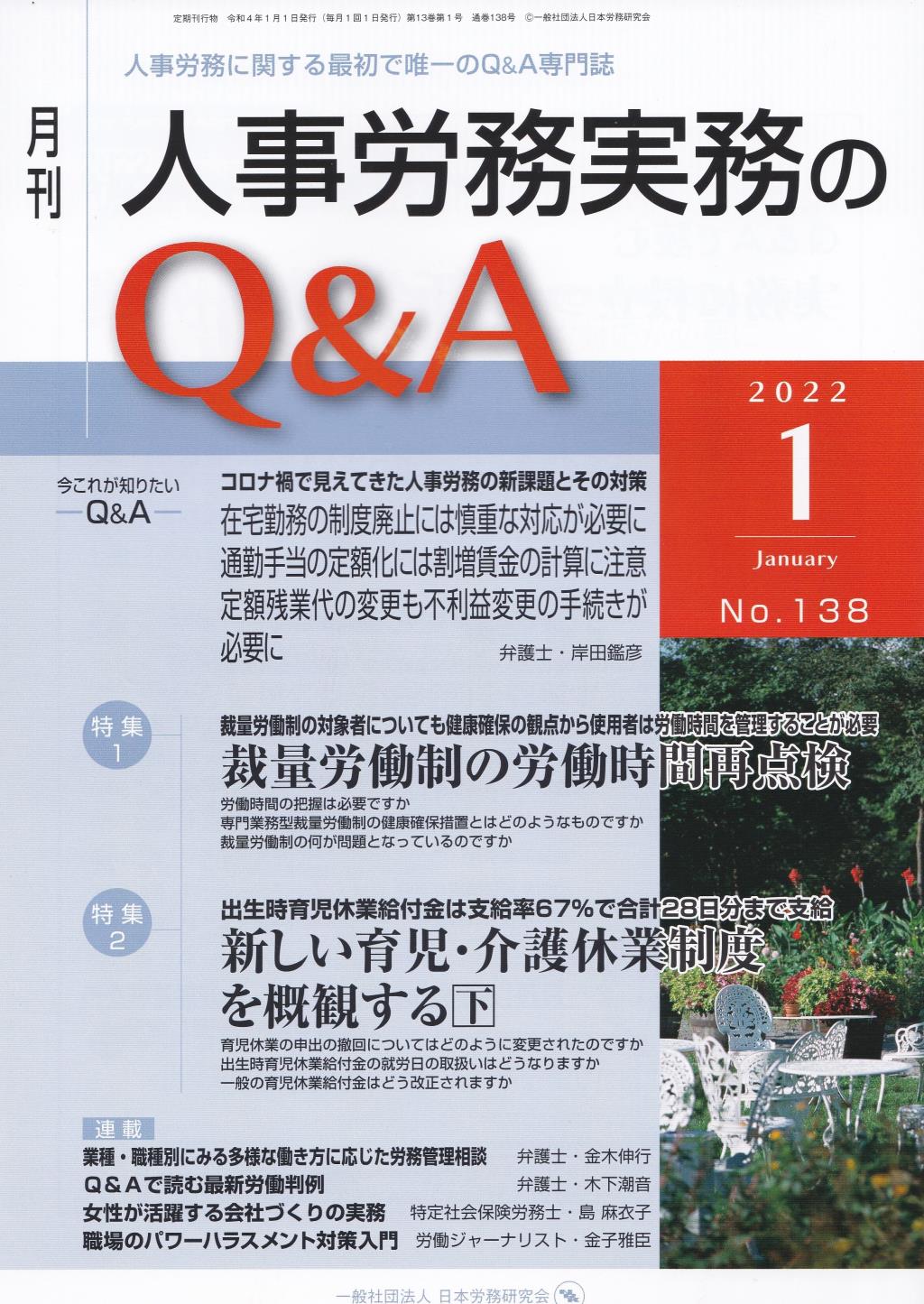 月刊 人事労務実務のQ＆A 2022年1月号 No.138