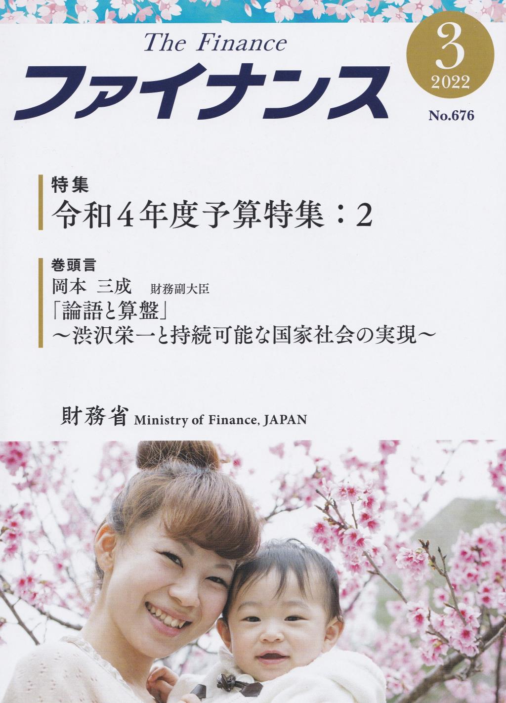 ファイナンス 2022年3月号 第57巻第12号 通巻676号