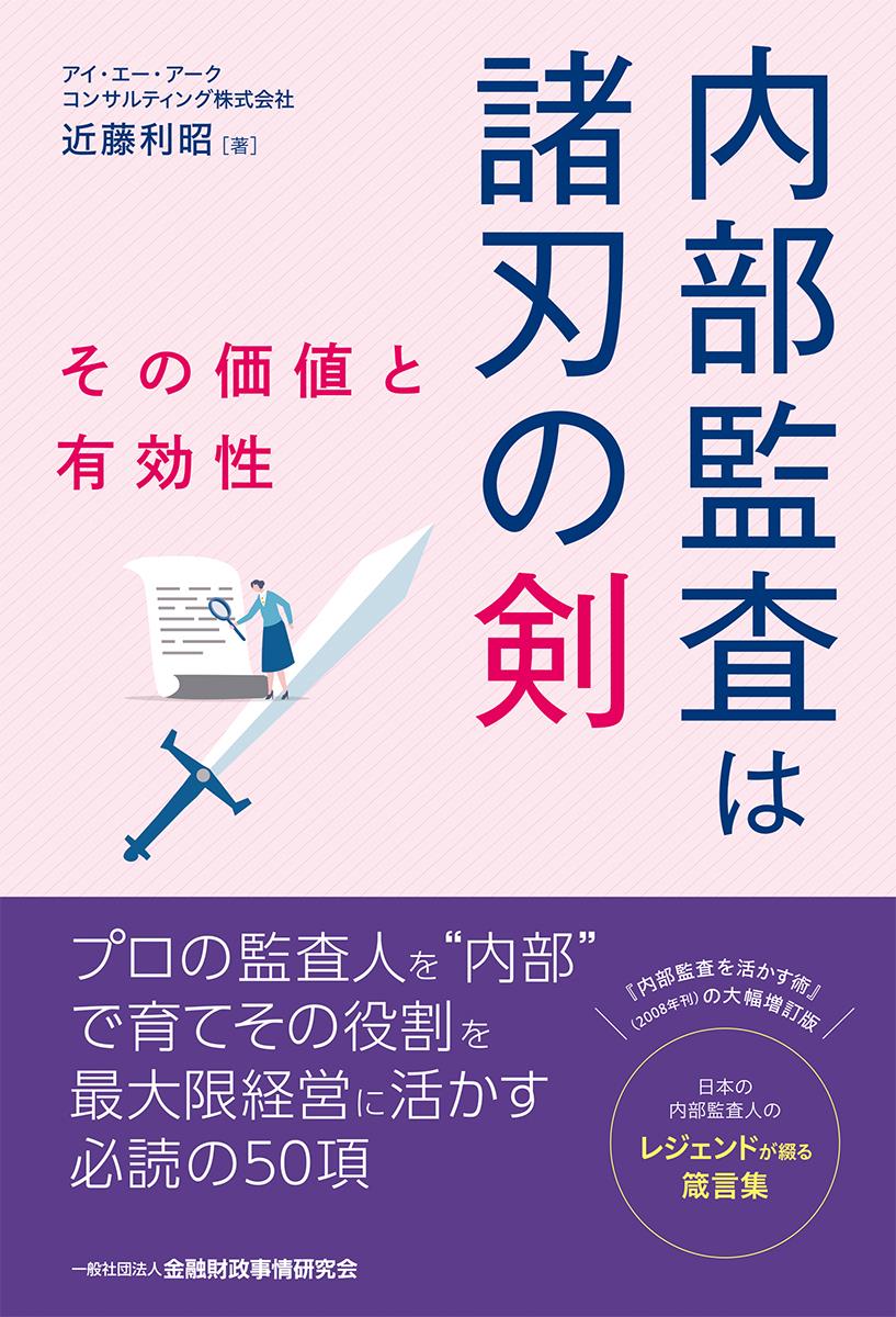 内部監査は諸刃の剣