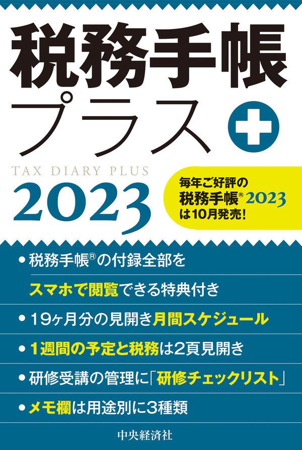 税務手帳プラス　2023