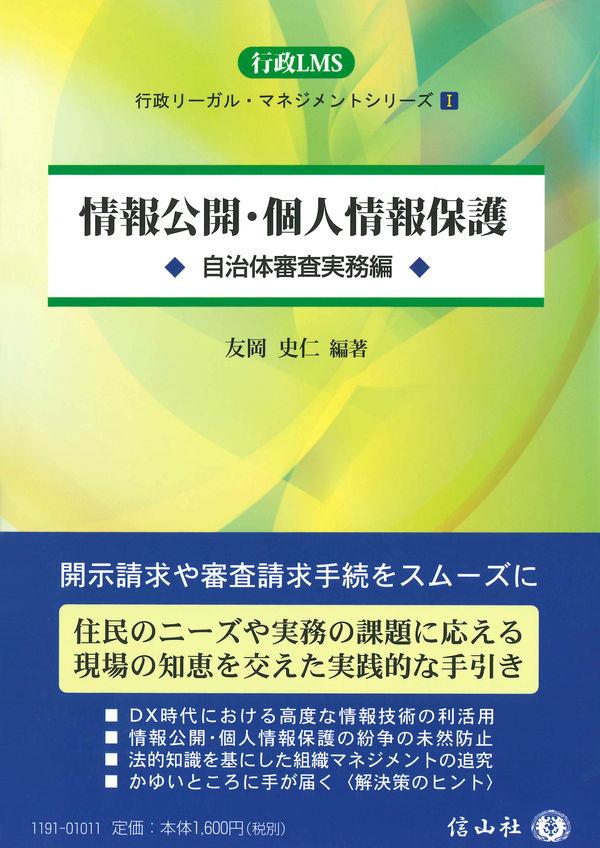 情報公開・個人情報保護