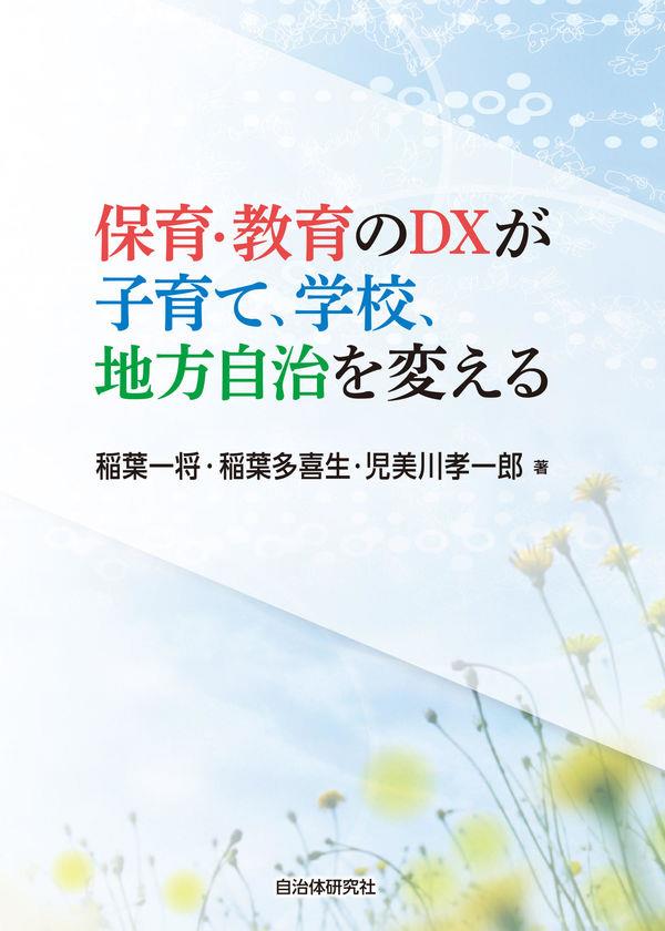 保育・教育のDXが子育て、学校、地方自治を変える