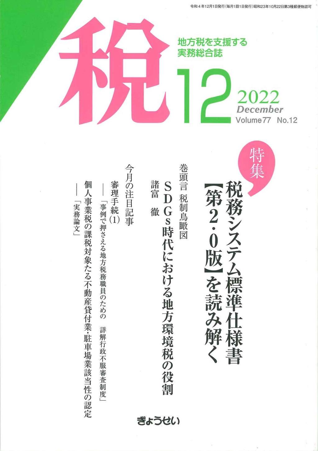 税 2022年12月号 Volume.77 No.12