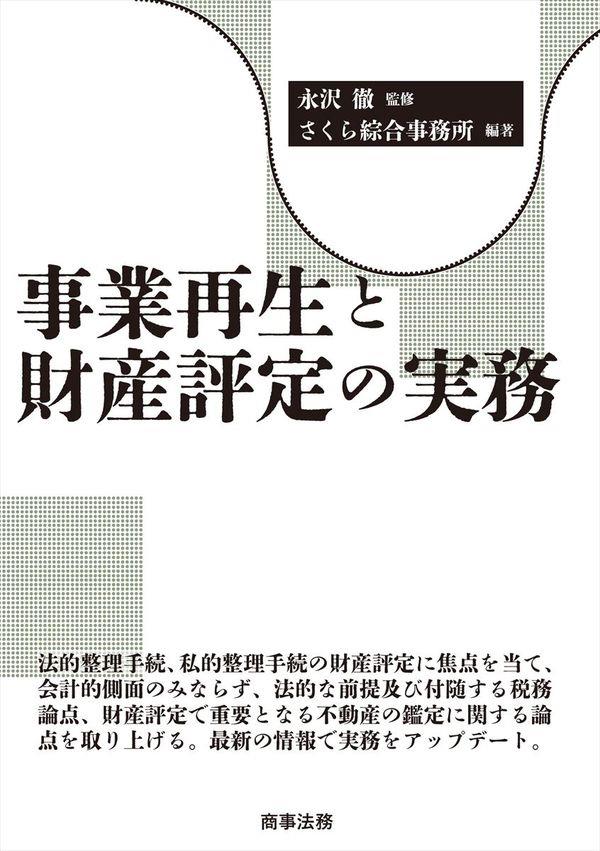 事業再生と財産評定の実務