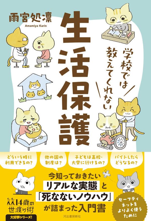 学校では教えてくれない生活保護