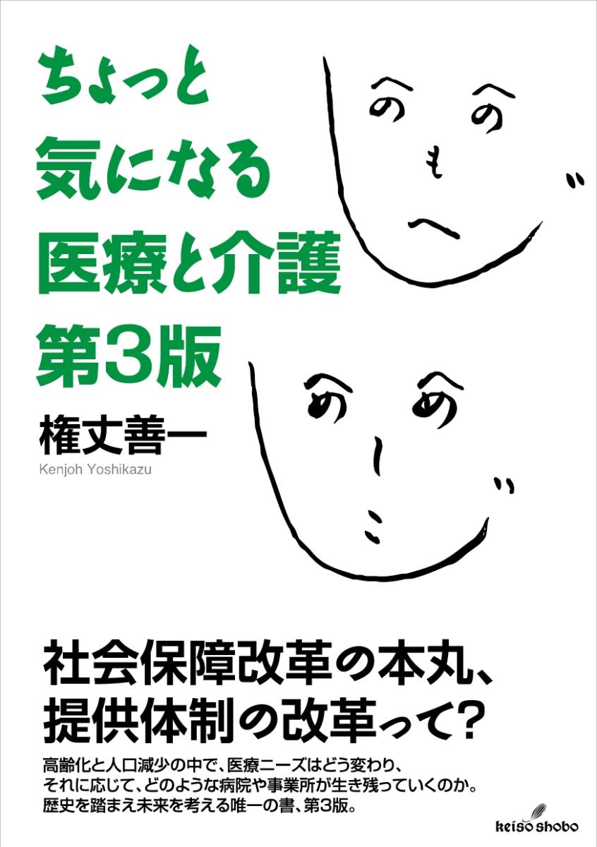 ちょっと気になる医療と介護〔第3版〕