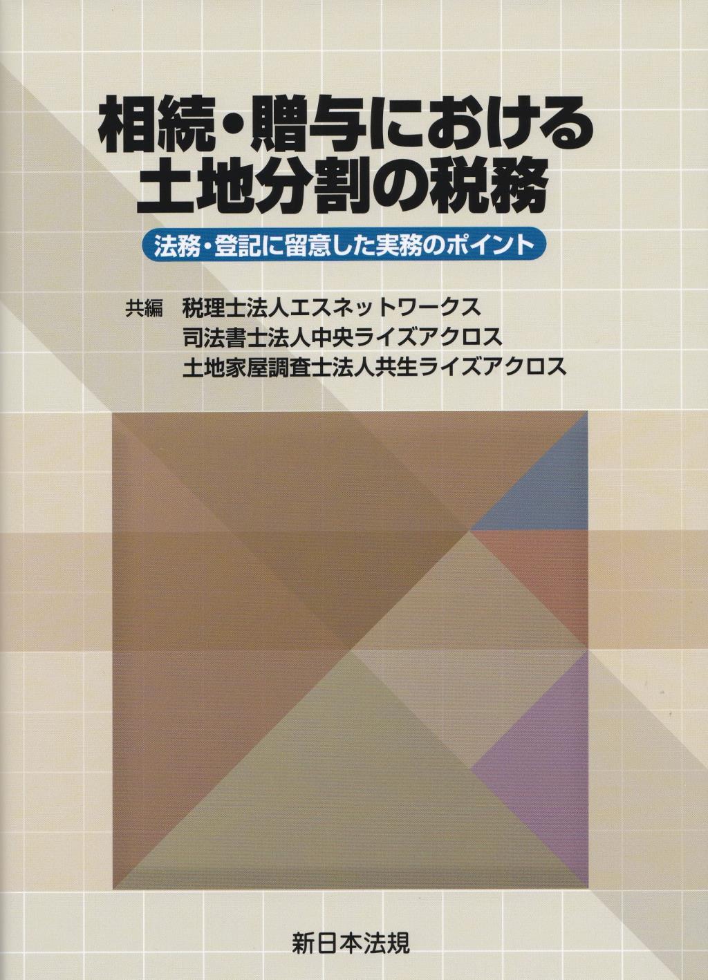 相続・贈与における土地分割の税務