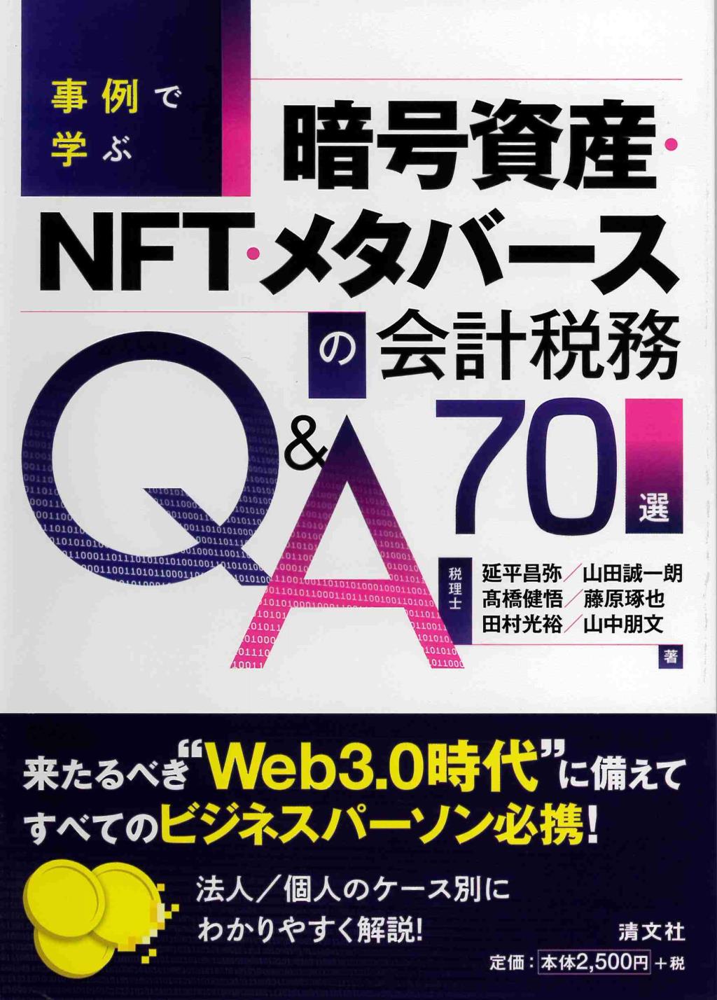 事例で学ぶ　暗号資産・NFT・メタバースの会計・税務Q＆A70選