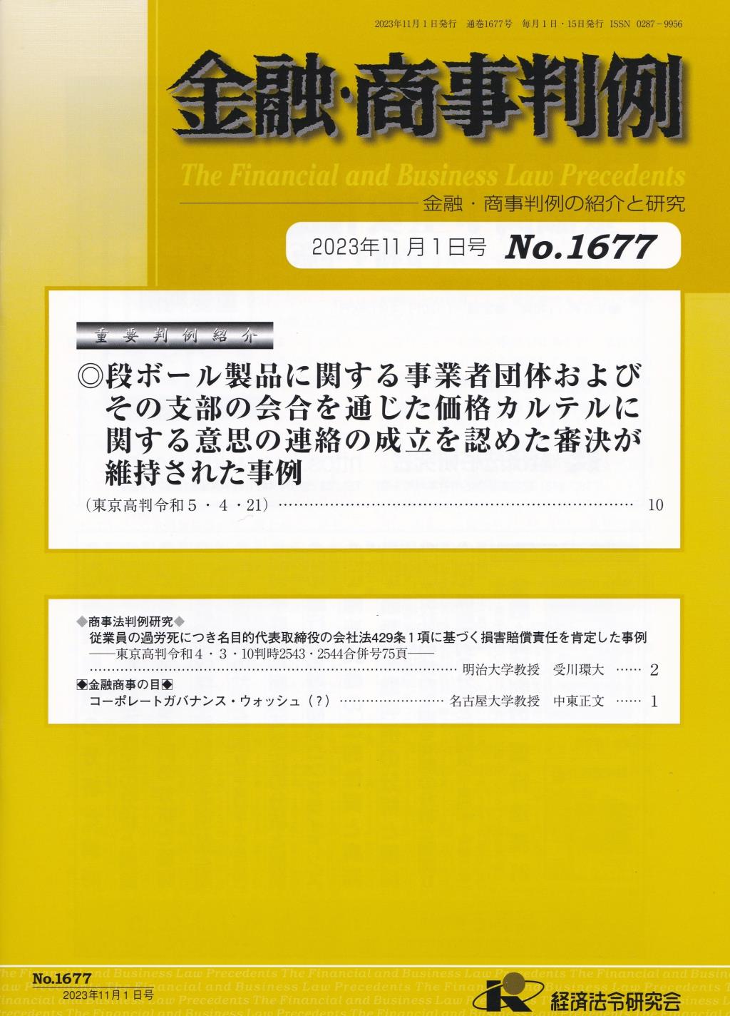 金融・商事判例　No.1677 2023年11月1日号