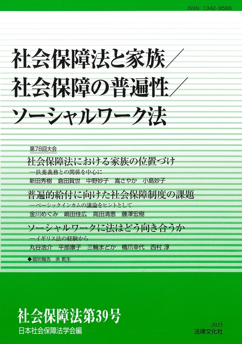 社会保障法と家族／社会保障の普遍性／ソーシャルワーク法