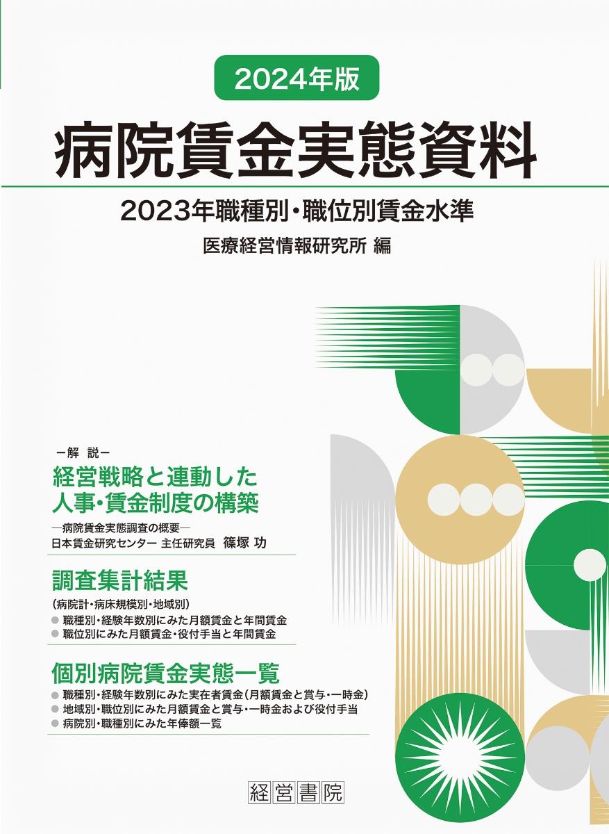 病院賃金実態資料　2024年版