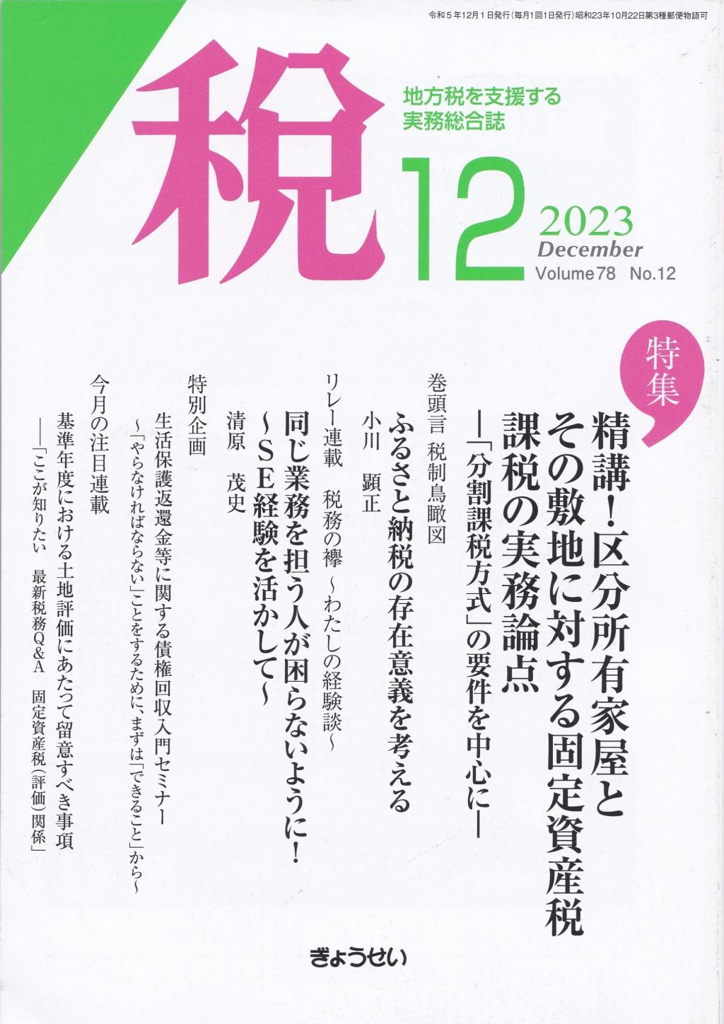 税 2023年12月号 Volume.78 No.12