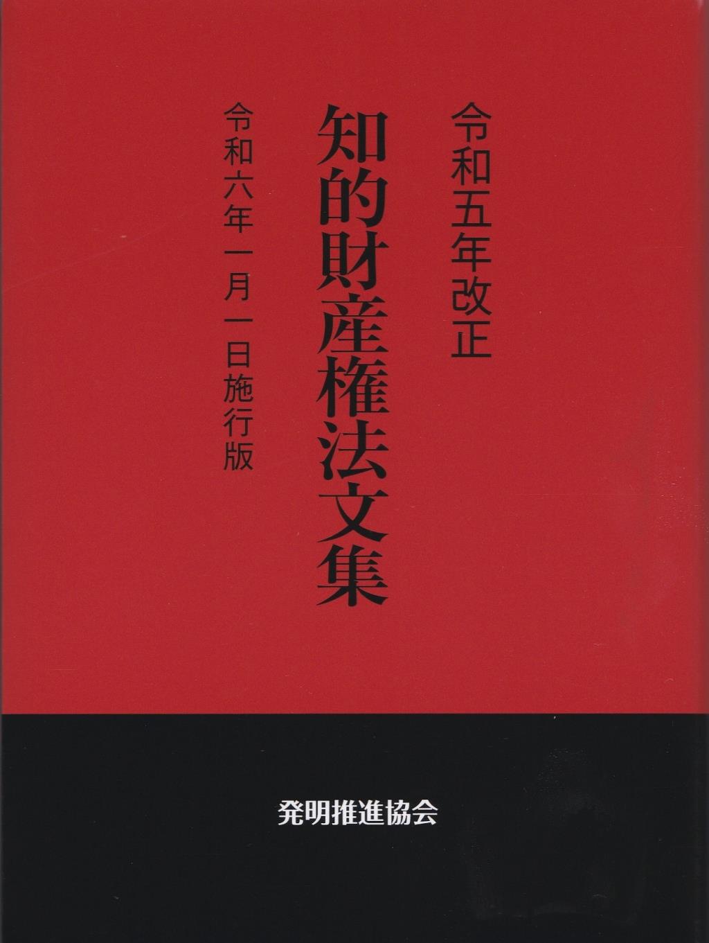 令和5年改正 知的財産権法文集 令和6年1月1日施行版