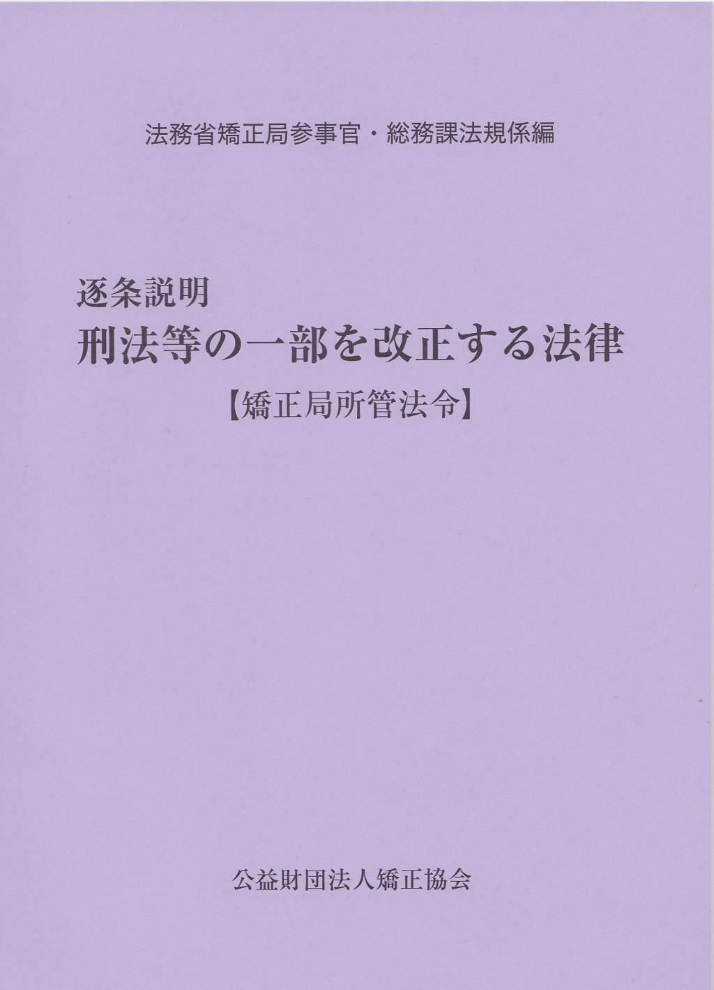 逐条説明　刑法等の一部を改正する法律