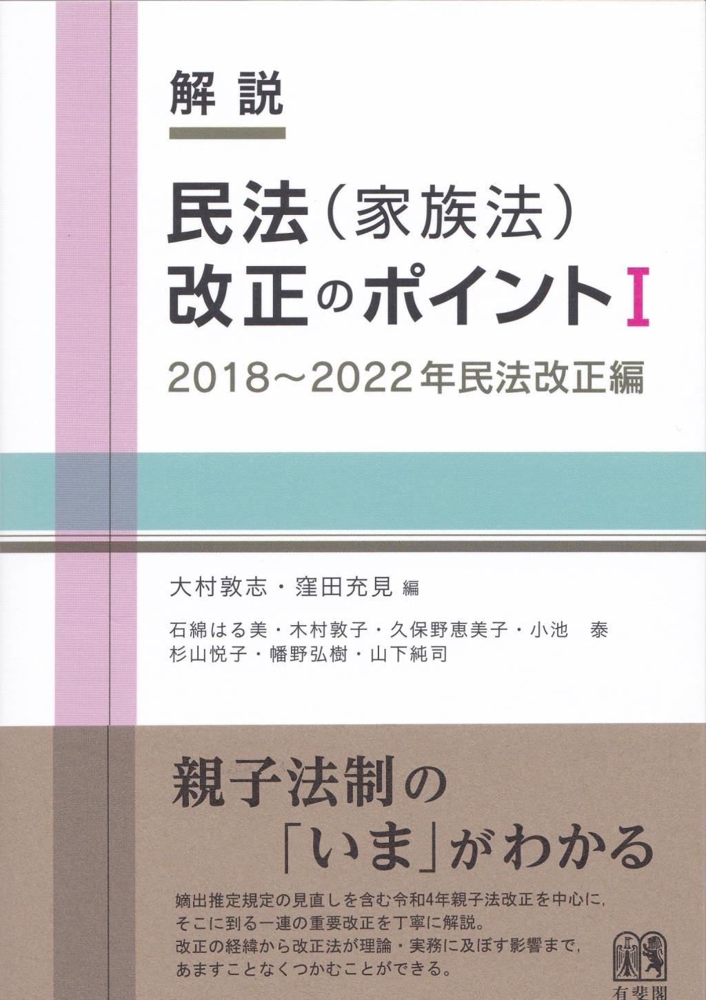 解説　民法（家族法）改正のポイントⅠ