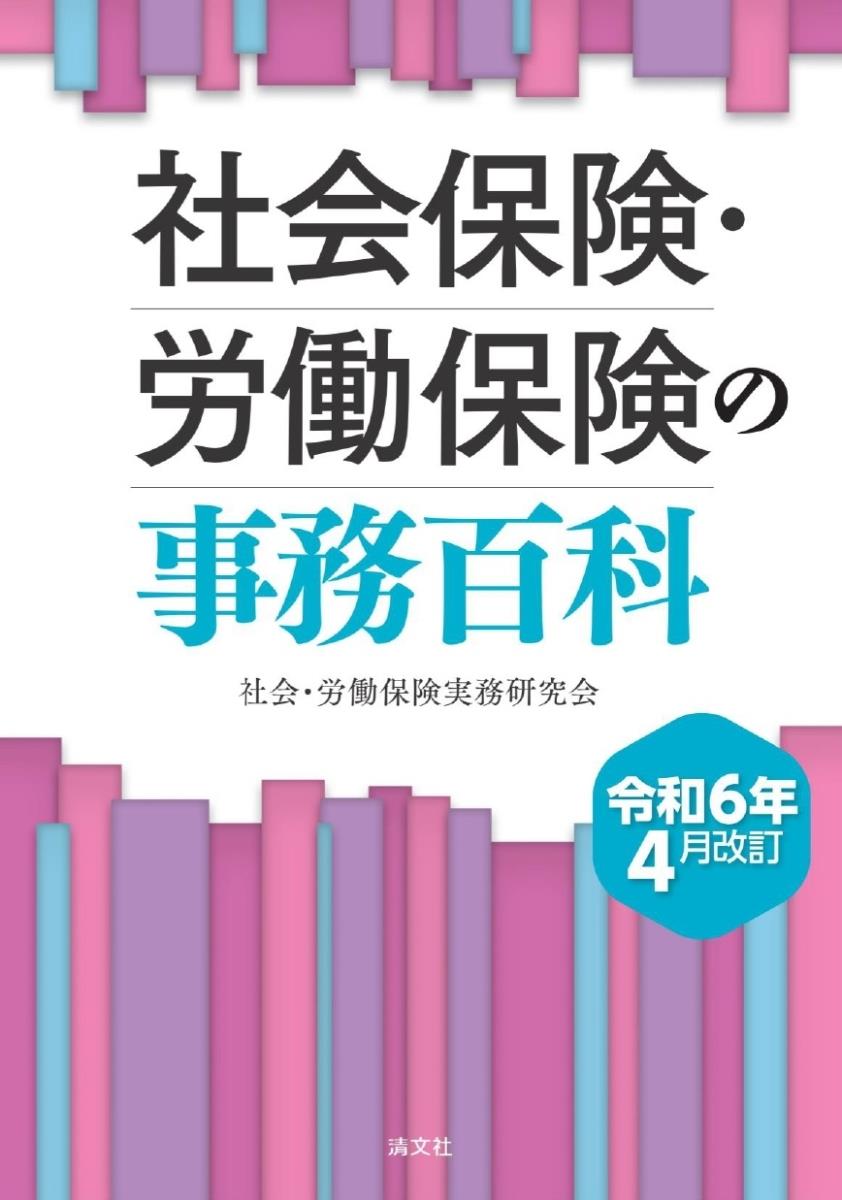 社会保険・労働保険の事務百科〔令和6年4月改訂〕