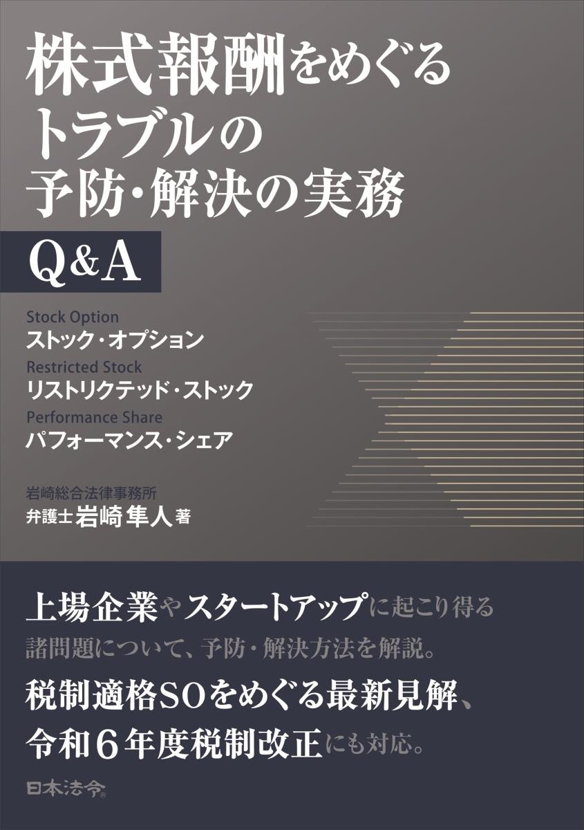 株式報酬をめぐるトラブルの予防・解決の実務Q&A