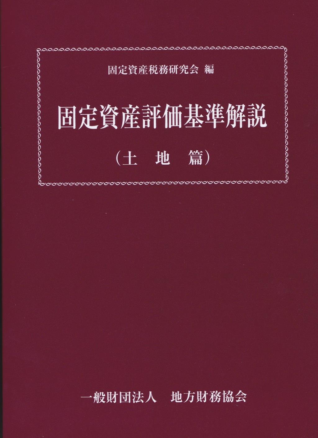 固定資産評価基準解説（土地篇）令和6年版