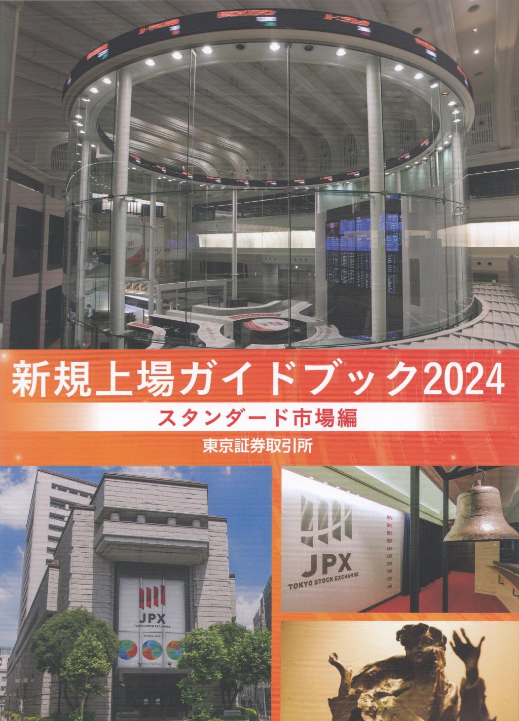 新規上場ガイドブック　[スタンダード市場編]　2024年版