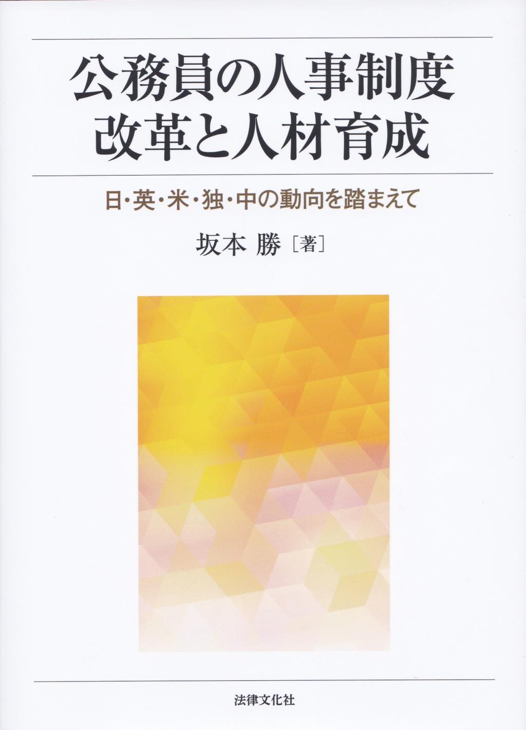 公務員の人事制度改革と人材育成