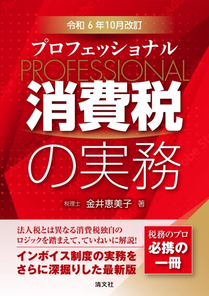 プロフェッショナル　消費税の実務　令和6年11月改訂