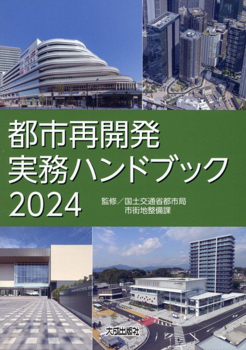 都市再開発実務ハンドブック　2024