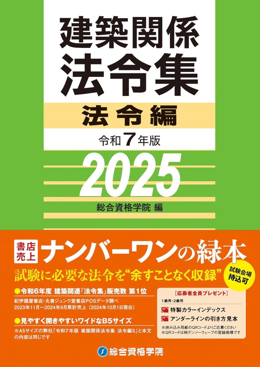 建築関係法令集　令和7年版法令編