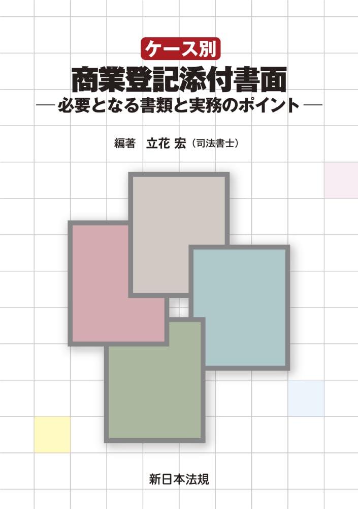 ケース別　商業登記添付書面